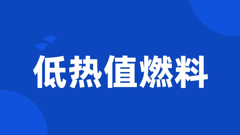 低热值燃料