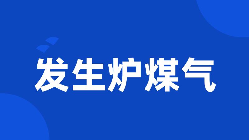 发生炉煤气