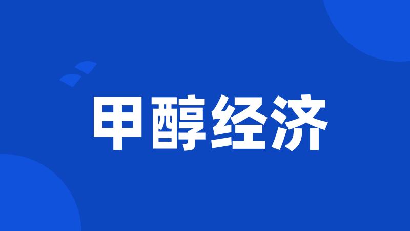 甲醇经济