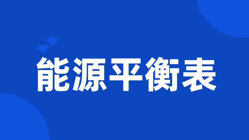 能源平衡表