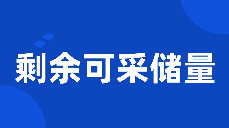 剩余可采储量