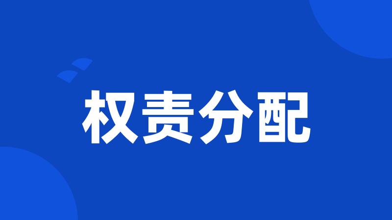 权责分配