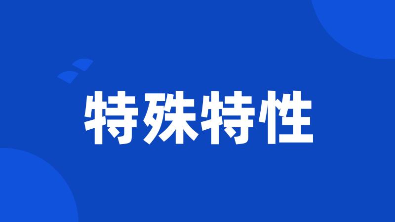 特殊特性