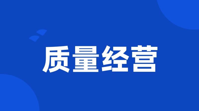 质量经营