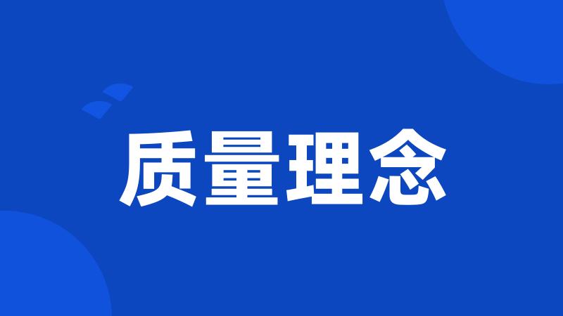 质量理念
