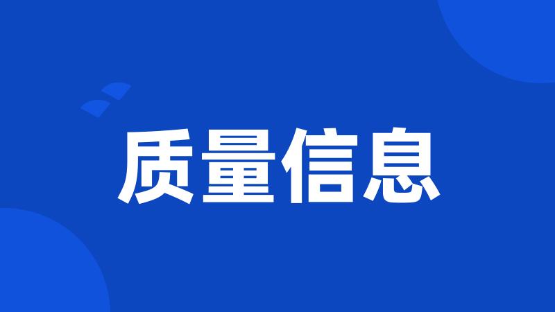 质量信息