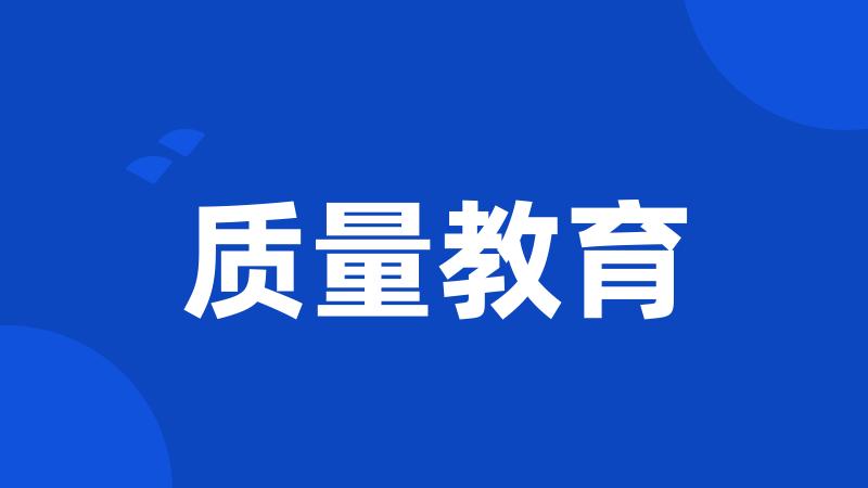 质量教育