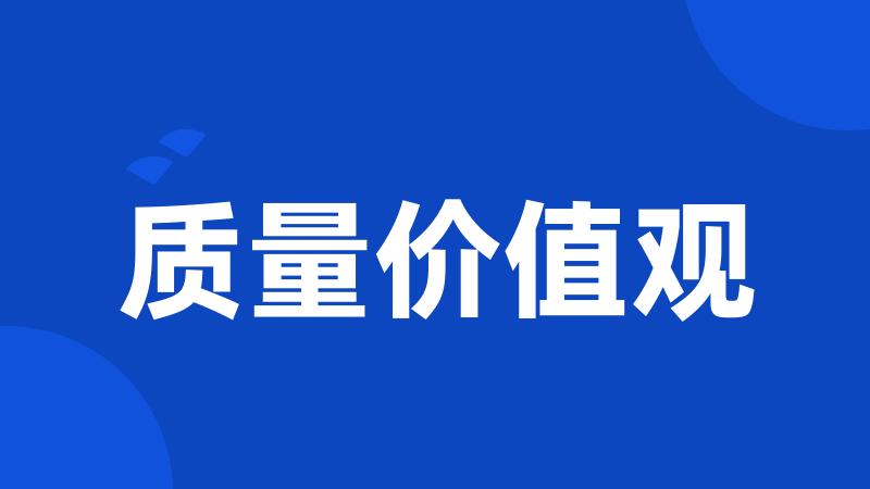 质量价值观