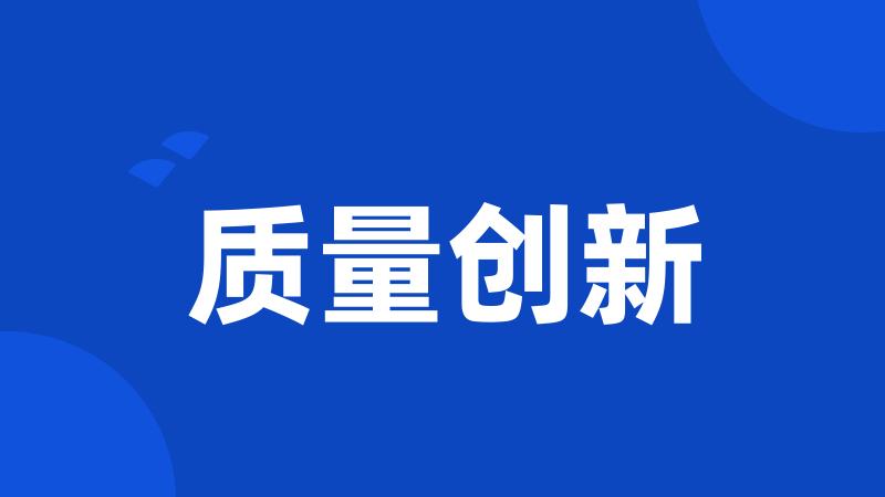 质量创新