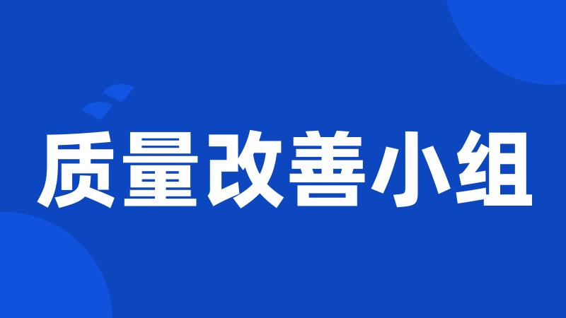 质量改善小组