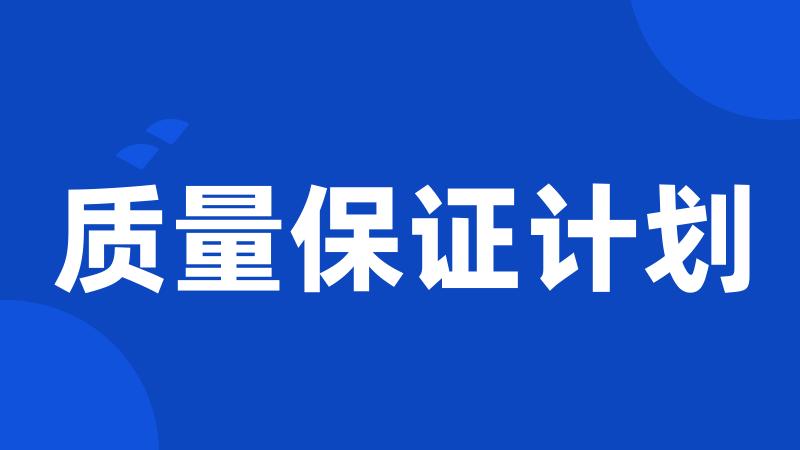 质量保证计划