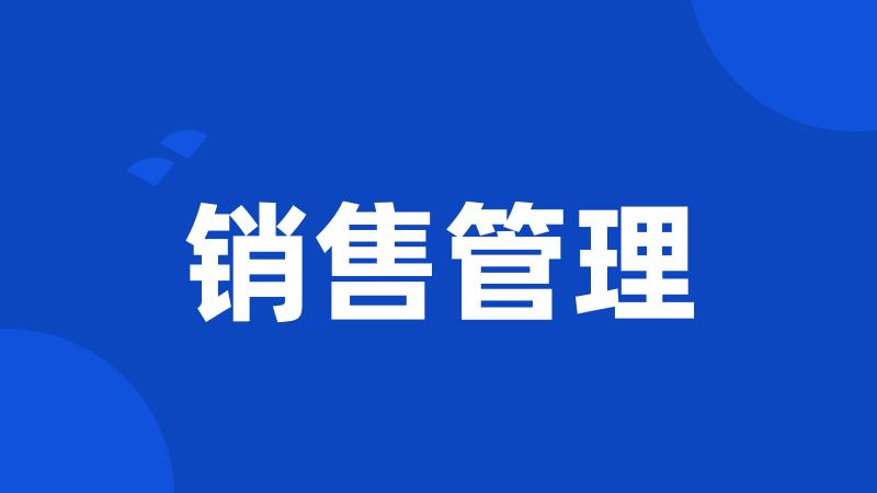 销售管理