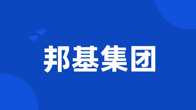 邦基集团
