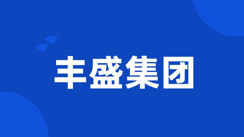 丰盛集团