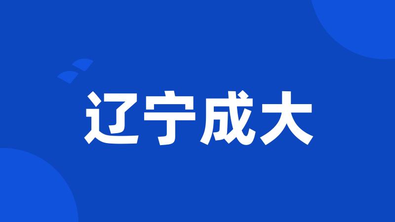 辽宁成大