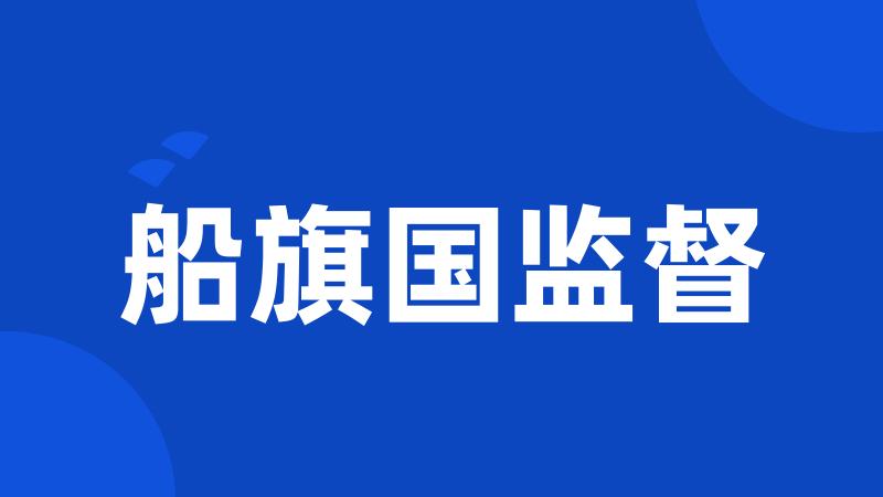 船旗国监督