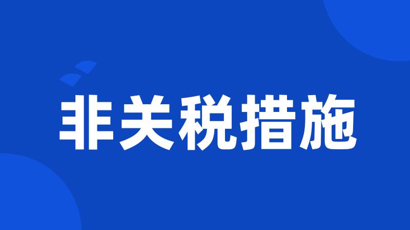 非关税措施
