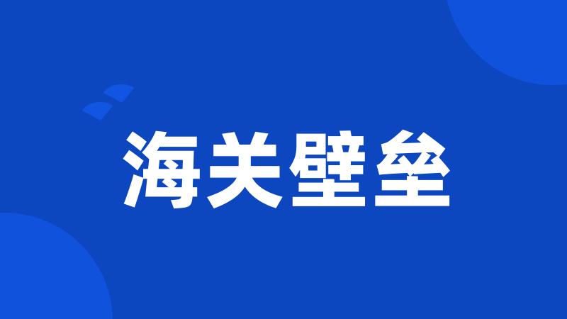海关壁垒