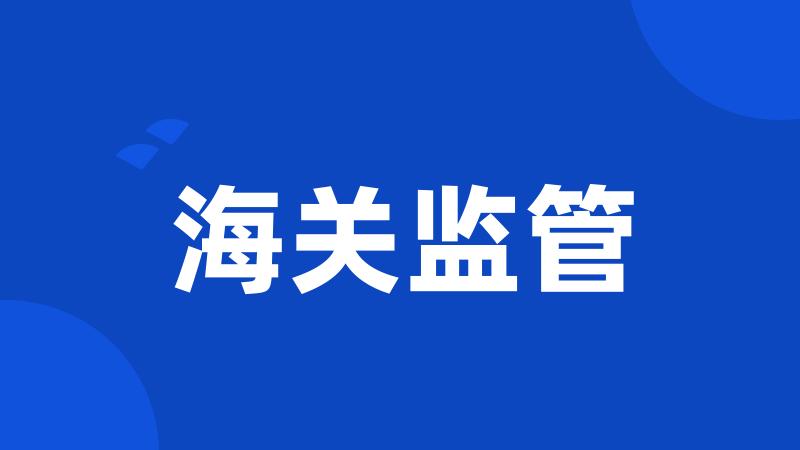 海关监管
