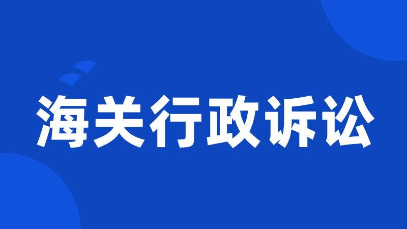 海关行政诉讼
