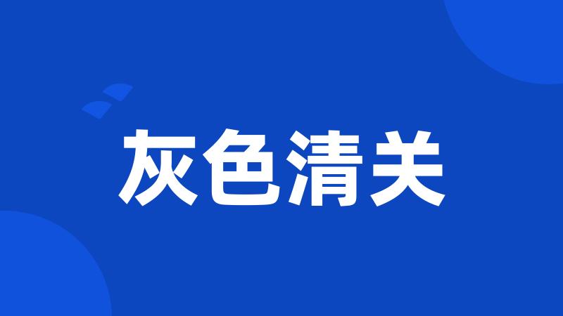 灰色清关