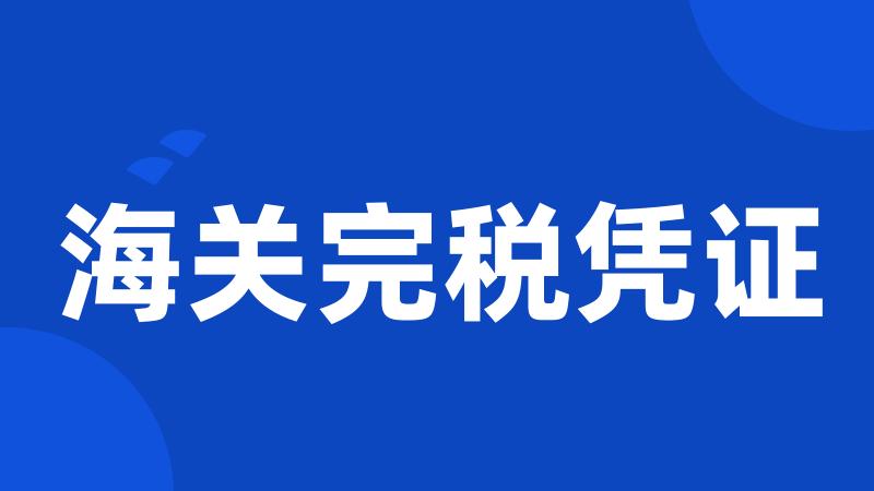 海关完税凭证