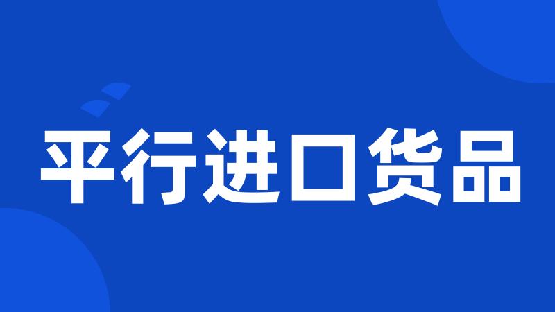 平行进口货品