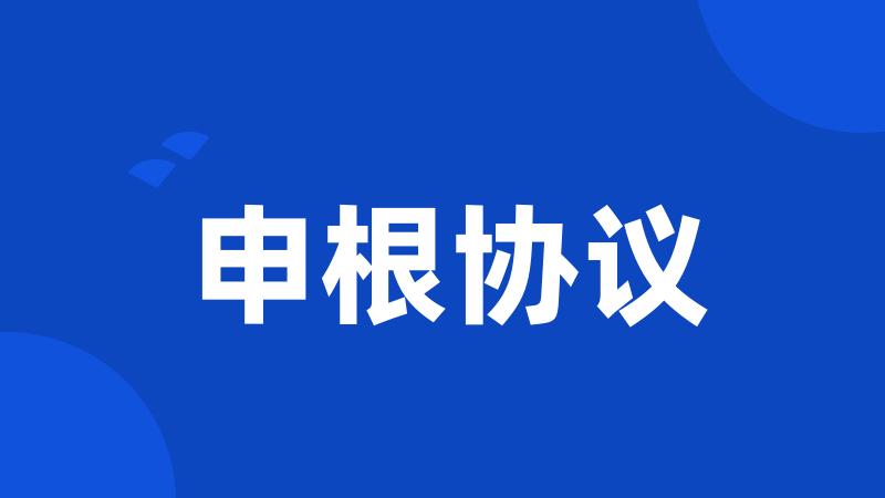申根协议
