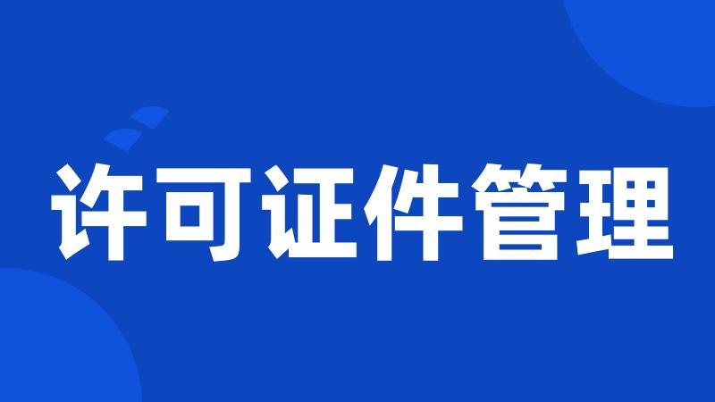 许可证件管理