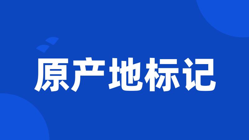 原产地标记