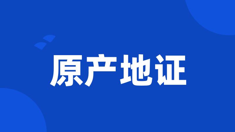 原产地证