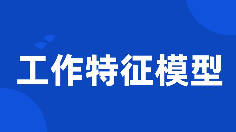 工作特征模型