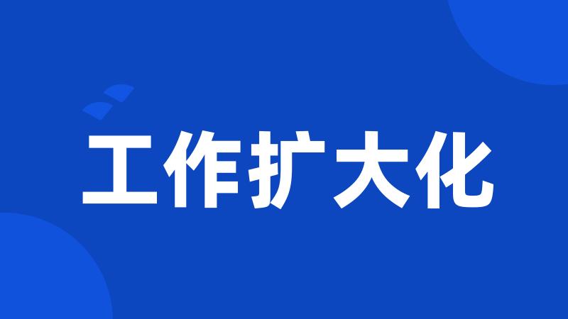 工作扩大化