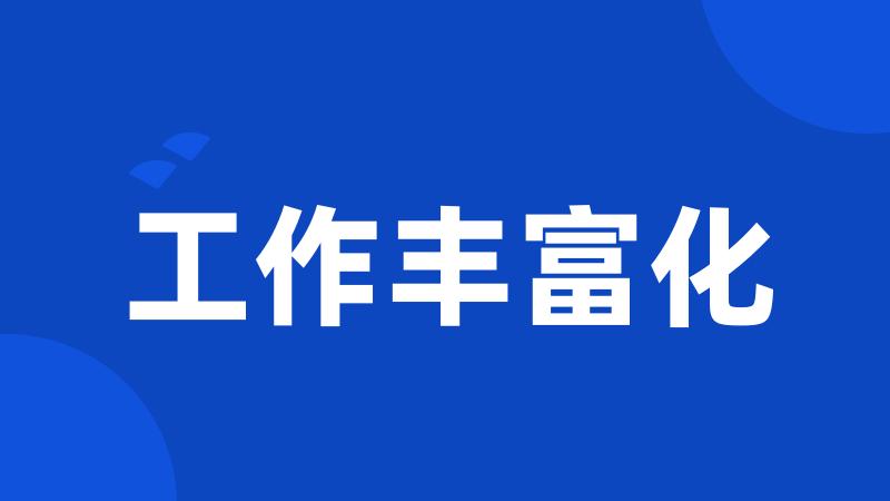 工作丰富化