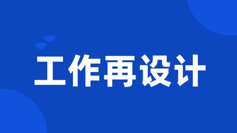 工作再设计