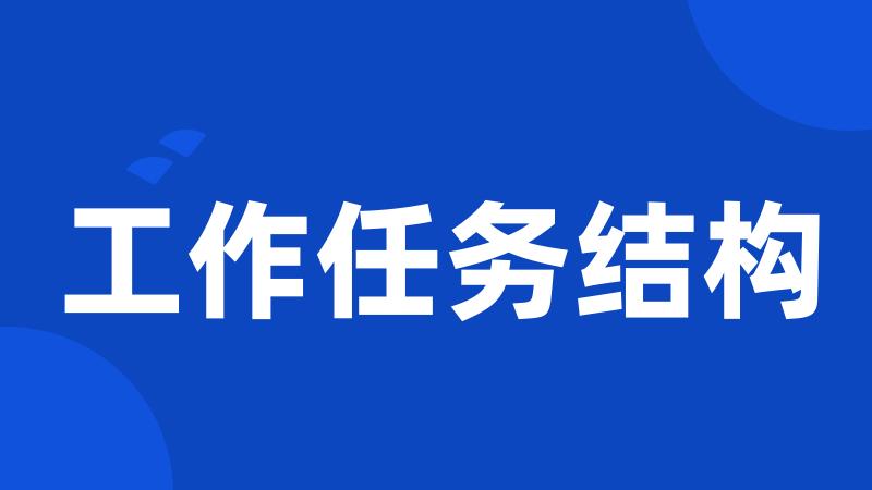 工作任务结构