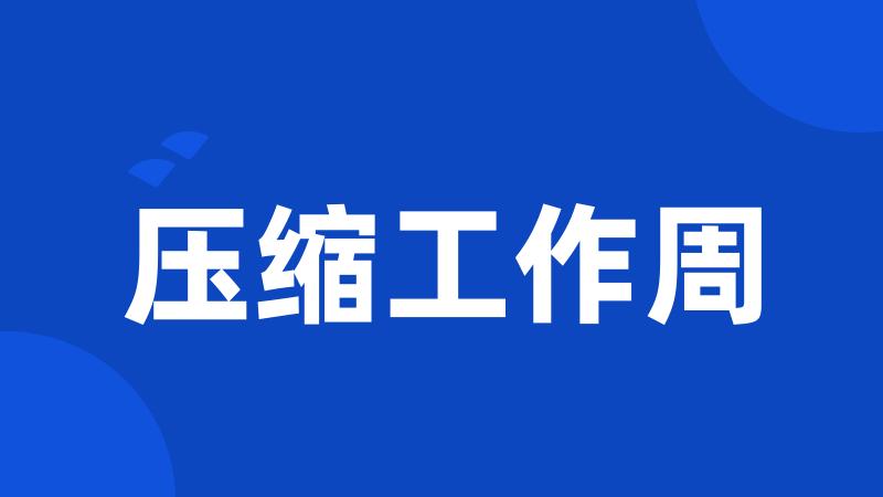 压缩工作周