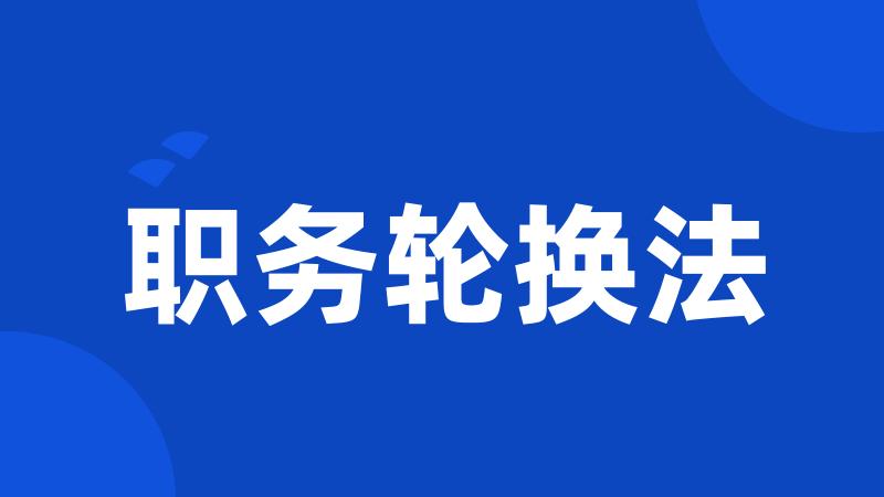 职务轮换法