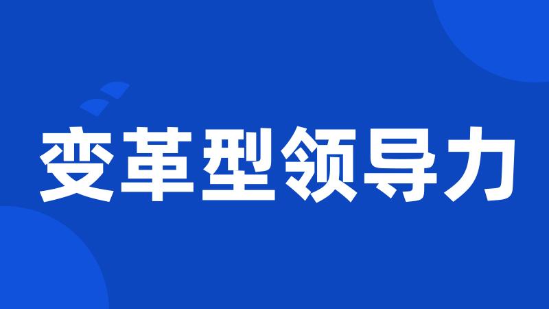 变革型领导力