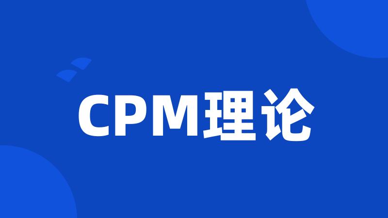 CPM理论