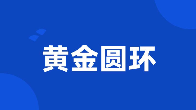 黄金圆环