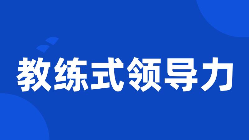 教练式领导力