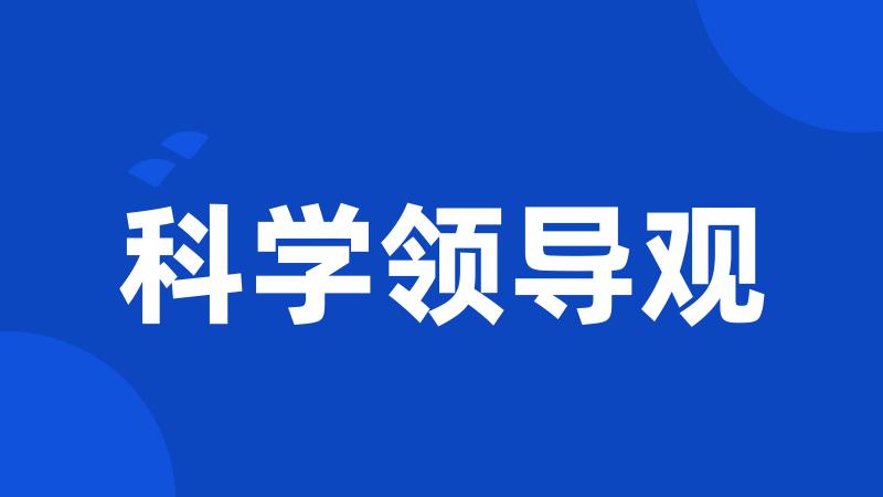 科学领导观