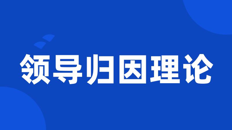 领导归因理论