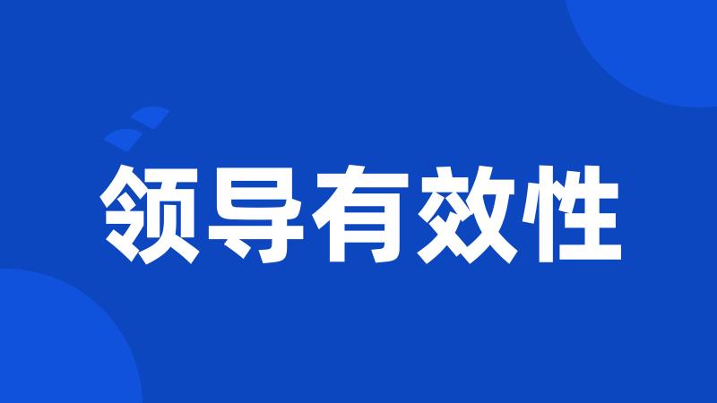 领导有效性