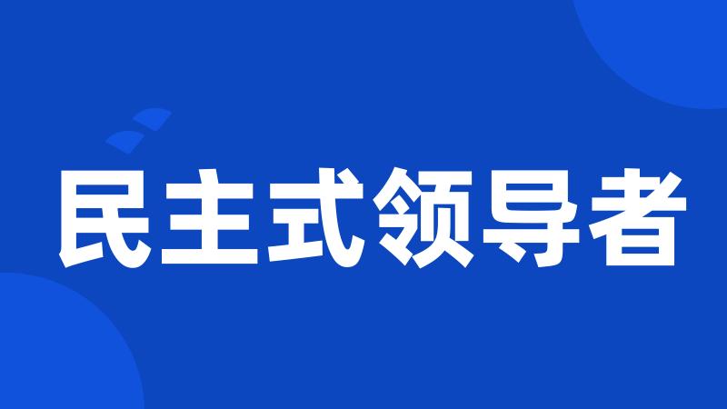 民主式领导者