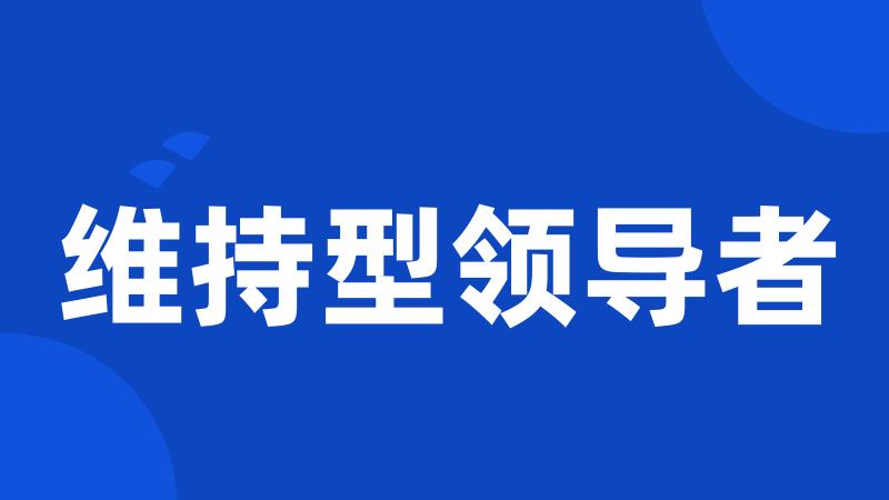 维持型领导者