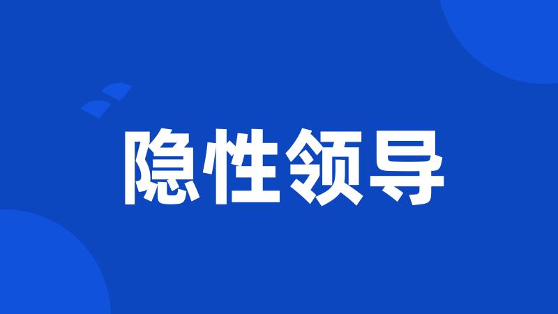 隐性领导