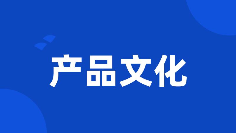 产品文化