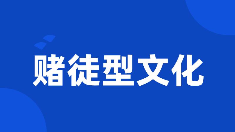 赌徒型文化